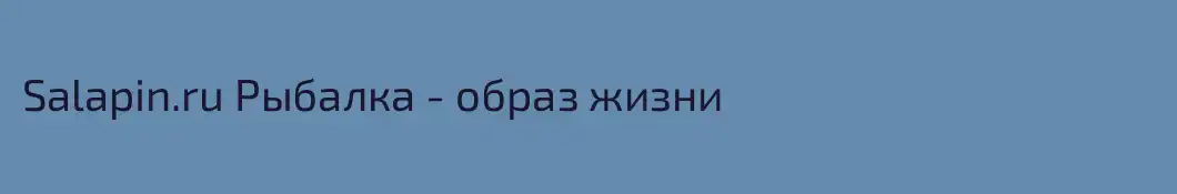 Salapin.ru Рыбалка - образ жизни